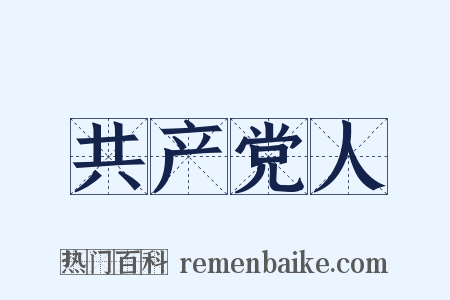 共产党人是什么意思的图片